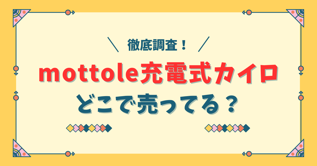 mottoleカイロどこで売ってる